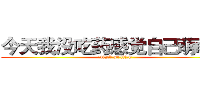 今天我没吃药感觉自己萌萌哒 (attack on titan)