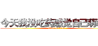 今天我没吃药感觉自己萌萌哒 (attack on titan)