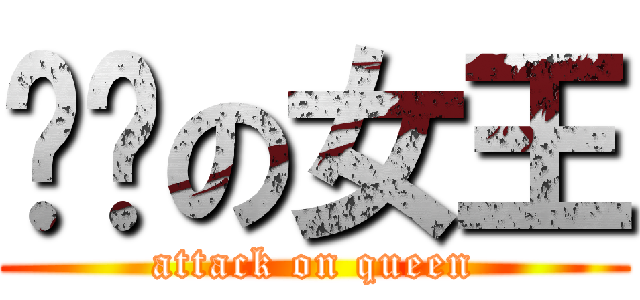 ㄏㄏの女王 (attack on queen)