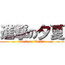 進撃の夕夏 (attack on Xi Xia)