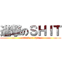 進撃のＳＨＩＴ (attack on shit)