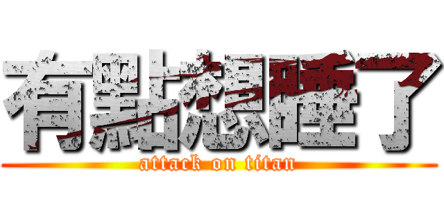 有點想睡了 (attack on titan)