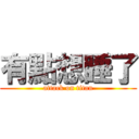 有點想睡了 (attack on titan)