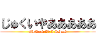 じゅくいやあああああ (Oh Yeah Well School)