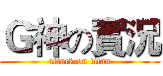 Ｇ神の實況 (attack on titan)