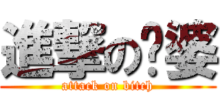 進撃の傻婆 (attack on bitch)