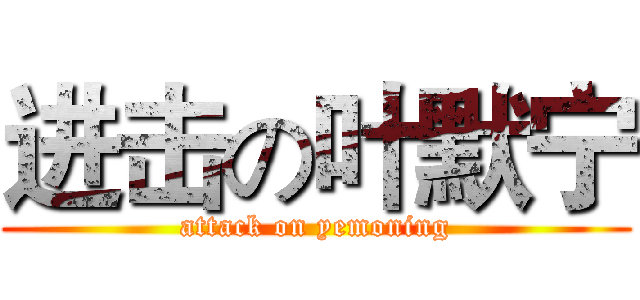 进击の叶默宁 (attack on yemoning)