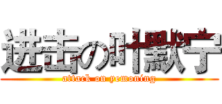 进击の叶默宁 (attack on yemoning)