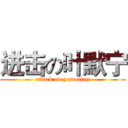 进击の叶默宁 (attack on yemoning)