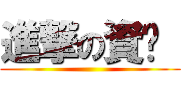 進撃の資喔  ()