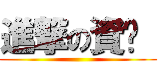進撃の資喔  ()