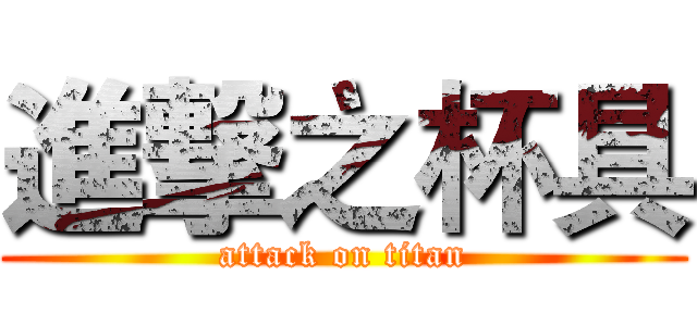 進撃之杯具 (attack on titan)