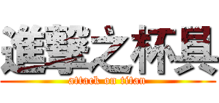 進撃之杯具 (attack on titan)