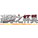 進撃之杯具 (attack on titan)