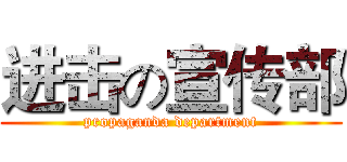 进击の宣传部 (propaganda department)