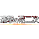 進撃の萌二次 (attack on titan)