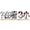 伱在看３小 (what are you looking three small)