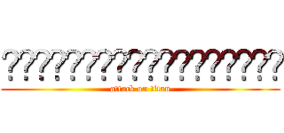 صفيييبببييقغظغذذغذ (attack on titan)