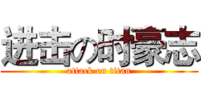 进击の时豪志 (attack on titan)