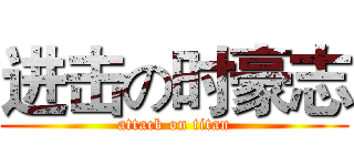 进击の时豪志 (attack on titan)