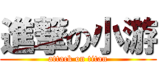 進撃の小游 (attack on titan)