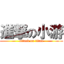 進撃の小游 (attack on titan)