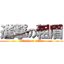 進撃の粗眉 (attack on titan)