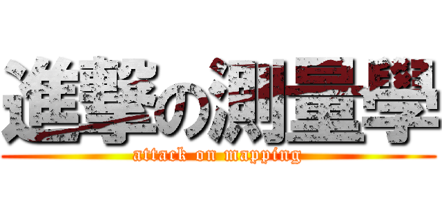 進撃の測量學 (attack on mapping)