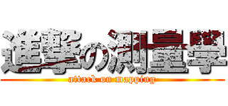 進撃の測量學 (attack on mapping)