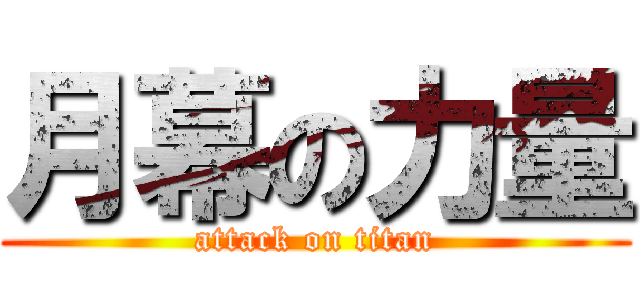 月幕の力量 (attack on titan)