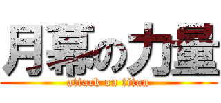 月幕の力量 (attack on titan)