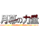 月幕の力量 (attack on titan)