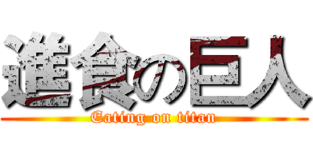 進食の巨人 (Eating on titan)