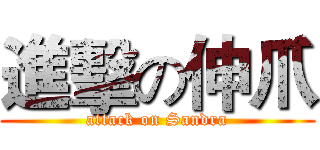 進擊の伸爪 (attack on Sandra)