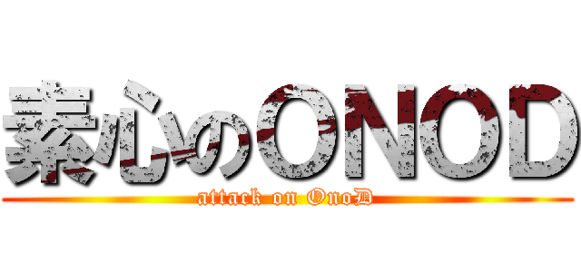 素心のＯＮＯＤ (attack on OnoD)