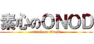 素心のＯＮＯＤ (attack on OnoD)