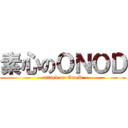 素心のＯＮＯＤ (attack on OnoD)