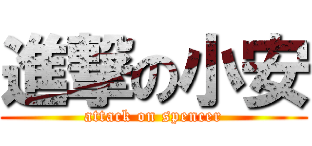 進撃の小安 (attack on spencer)