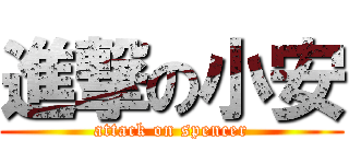 進撃の小安 (attack on spencer)