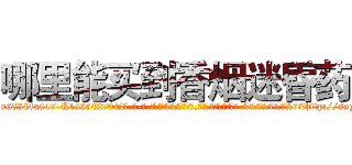 哪里能买到香烟迷昏药 (哪里能买到香烟迷昏药【电-话151x68344x817-Q1065427042元-吉-药-业】我们做的是长期生意,靠的是老客户长期支持 哪里能买到香烟迷昏药在发表了一篇http://sngk.net/VuJcPv

参考消息网我们做的是长期生意,靠的是老客户长期支持也许我们早该意识到，就连鲍勃·霍斯金斯（金球奖戏剧类电影男主角 
)
