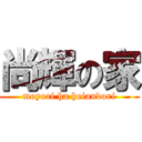 尚輝の家 (moyori ha heiandori)