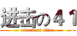 进击の４１ (attack on titan)