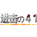 进击の４１ (attack on titan)