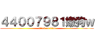 ４４００７９８１嫩狗ｗ (attack on titan)