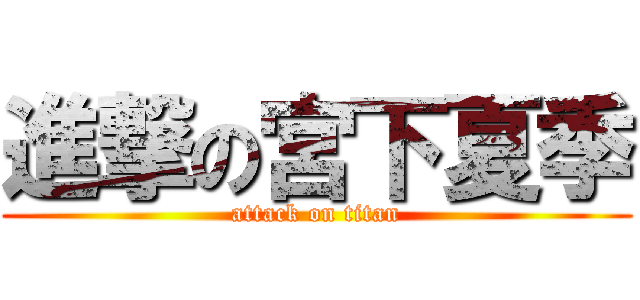進撃の宮下夏季 (attack on titan)