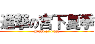 進撃の宮下夏季 (attack on titan)