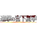 進撃の宮下夏季 (attack on titan)