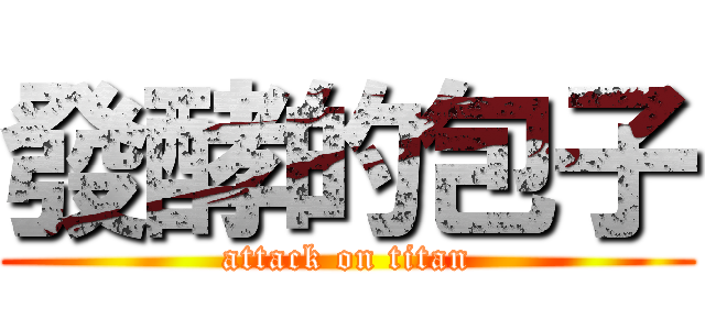 發酵的包子 (attack on titan)
