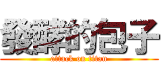發酵的包子 (attack on titan)