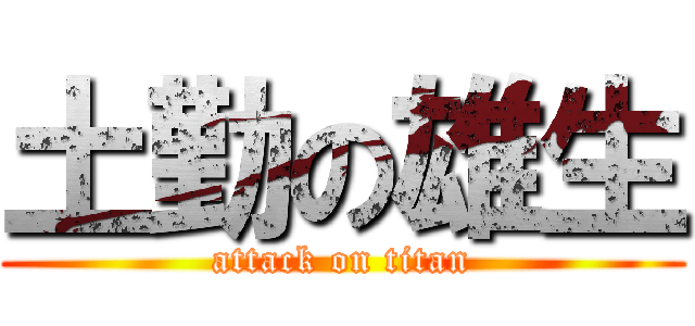 土勤の雄生 (attack on titan)